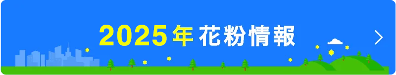 の 花粉 今日