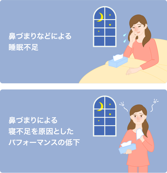 鼻づまりなどによる睡眠不足・鼻づまりによる寝不足を原因としたパフォーマンスの低下