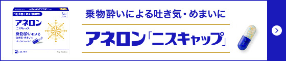 乗物酔いによる吐き気・めまいに アネロン「ニスキャップ」