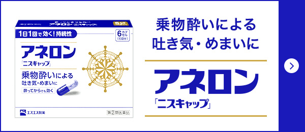 乗り物酔いにオススメの食べ物 飲み物 アネロン エスエス製薬