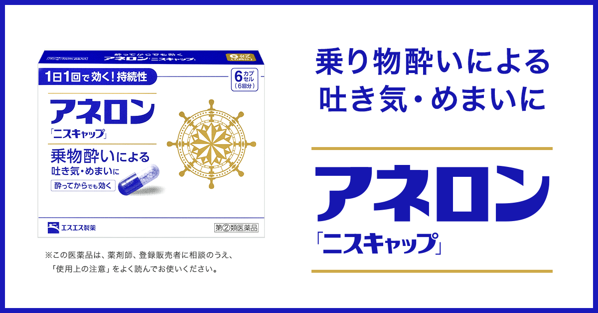 乗り物酔いに効くツボ アネロン エスエス製薬