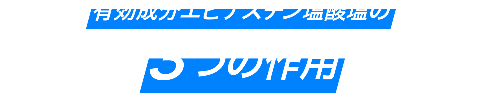 有効成分エピナスチン塩酸塩の3つの作用