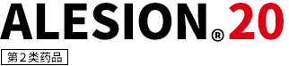 ALESION®20 第2类药品
