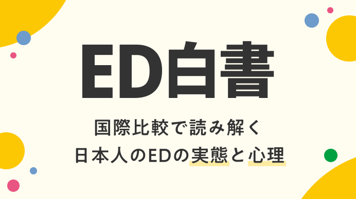 ED白書 国際比較で読み解く日本人のEDの実態と心理