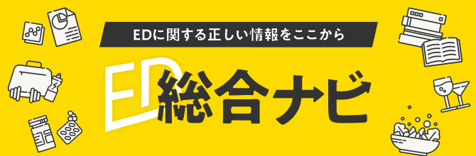ED総合ナビ