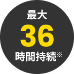 36時間持続※