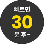 빠르면 30분 후~