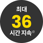 최대 36시간 지속※