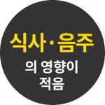 식사·음주의 영향이 적음