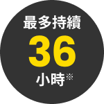 36時間持続※