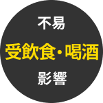 不易受飲食、喝酒影響
