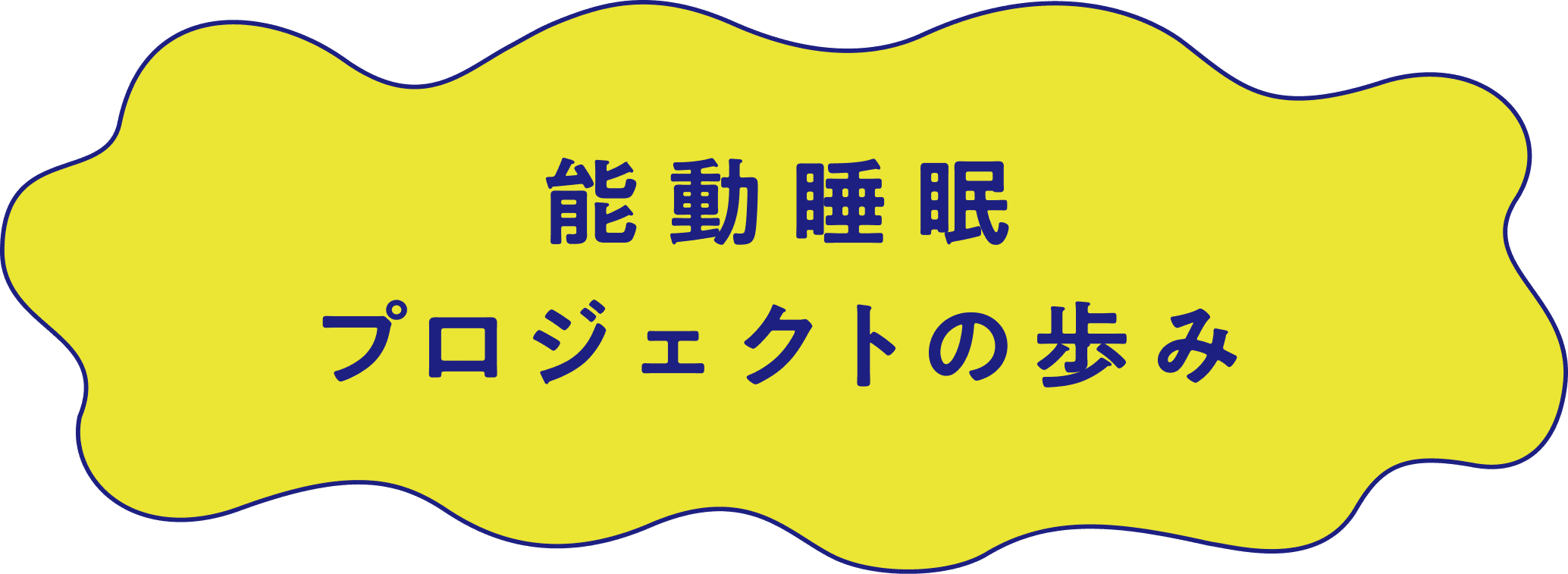 能動睡眠プロジェクトの歩み