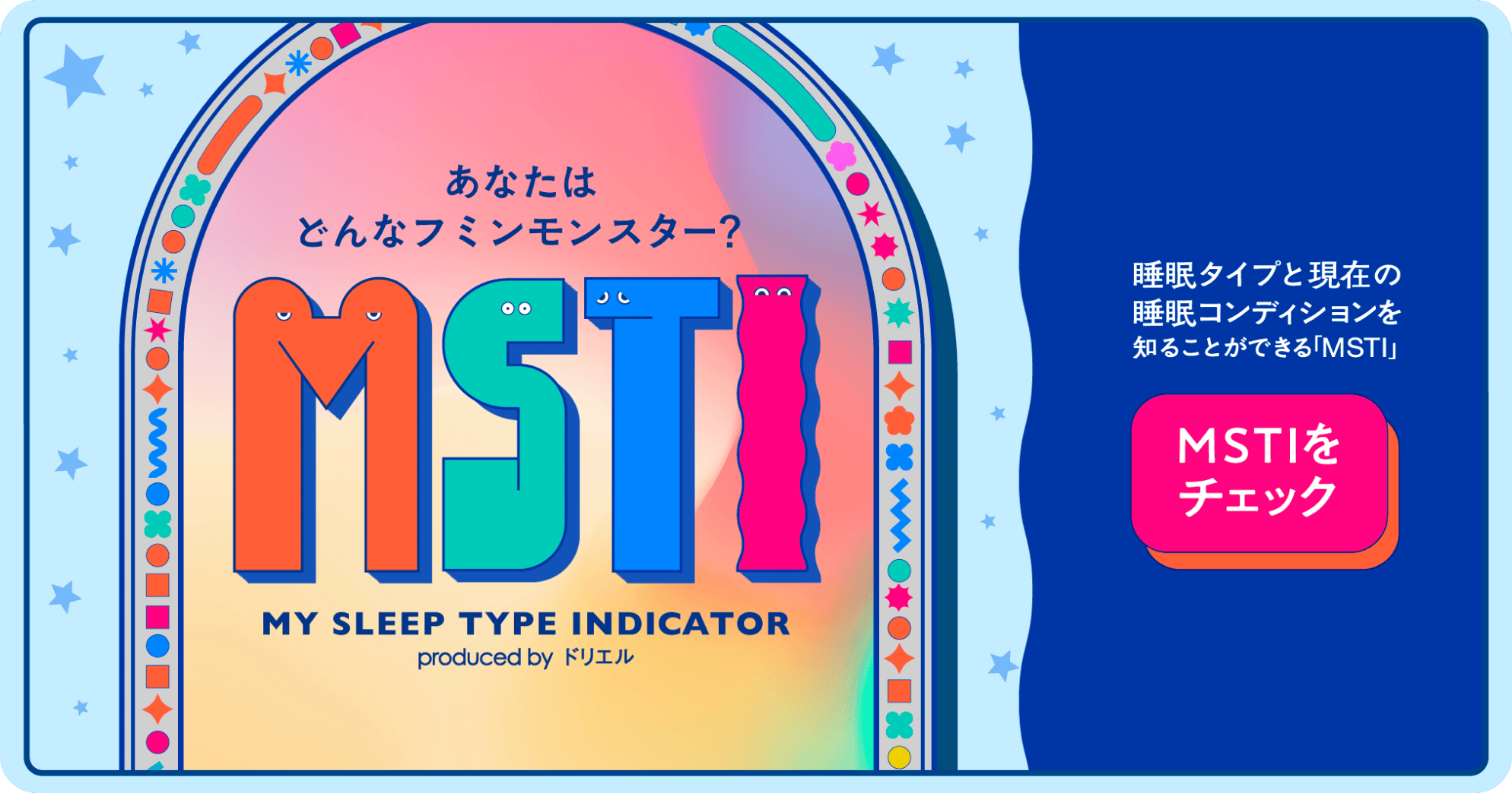 あなたはどんなフミンモンスター？MSTI 睡眠タイプと現在の睡眠コンディションを知ることができる「MSTI」 MSTIをチェック