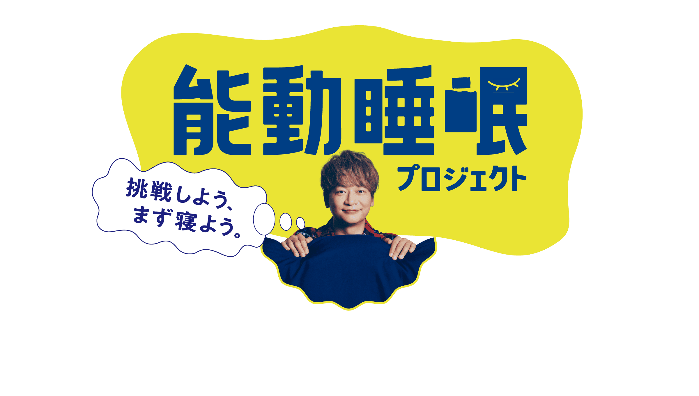 能動睡眠プロジェクト 挑戦しよう、まず寝よう。
