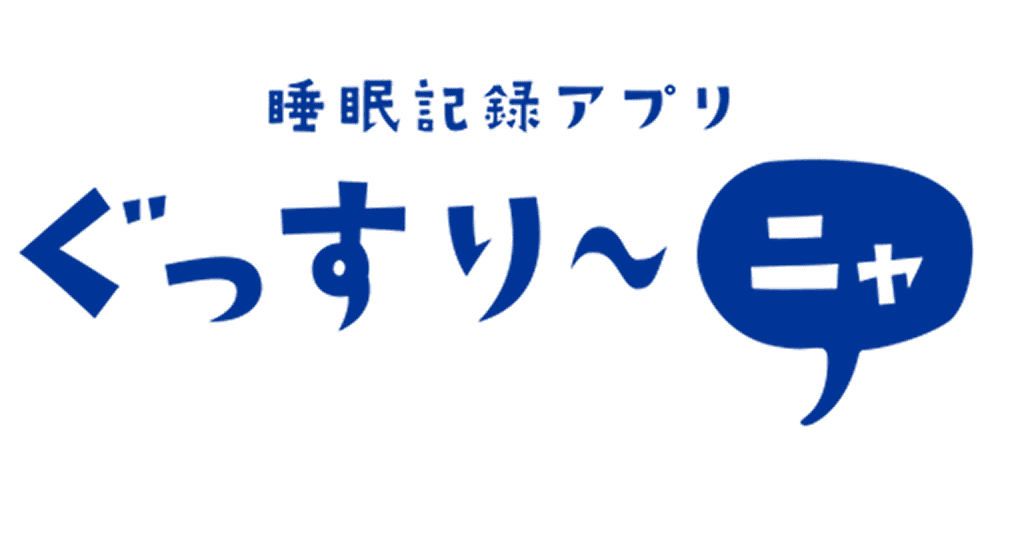 睡眠記録アプリ ぐっすり〜ニャ