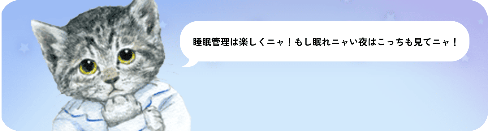 睡眠管理は楽しくニャ！もし眠れニャい夜はこっちも見てニャ！