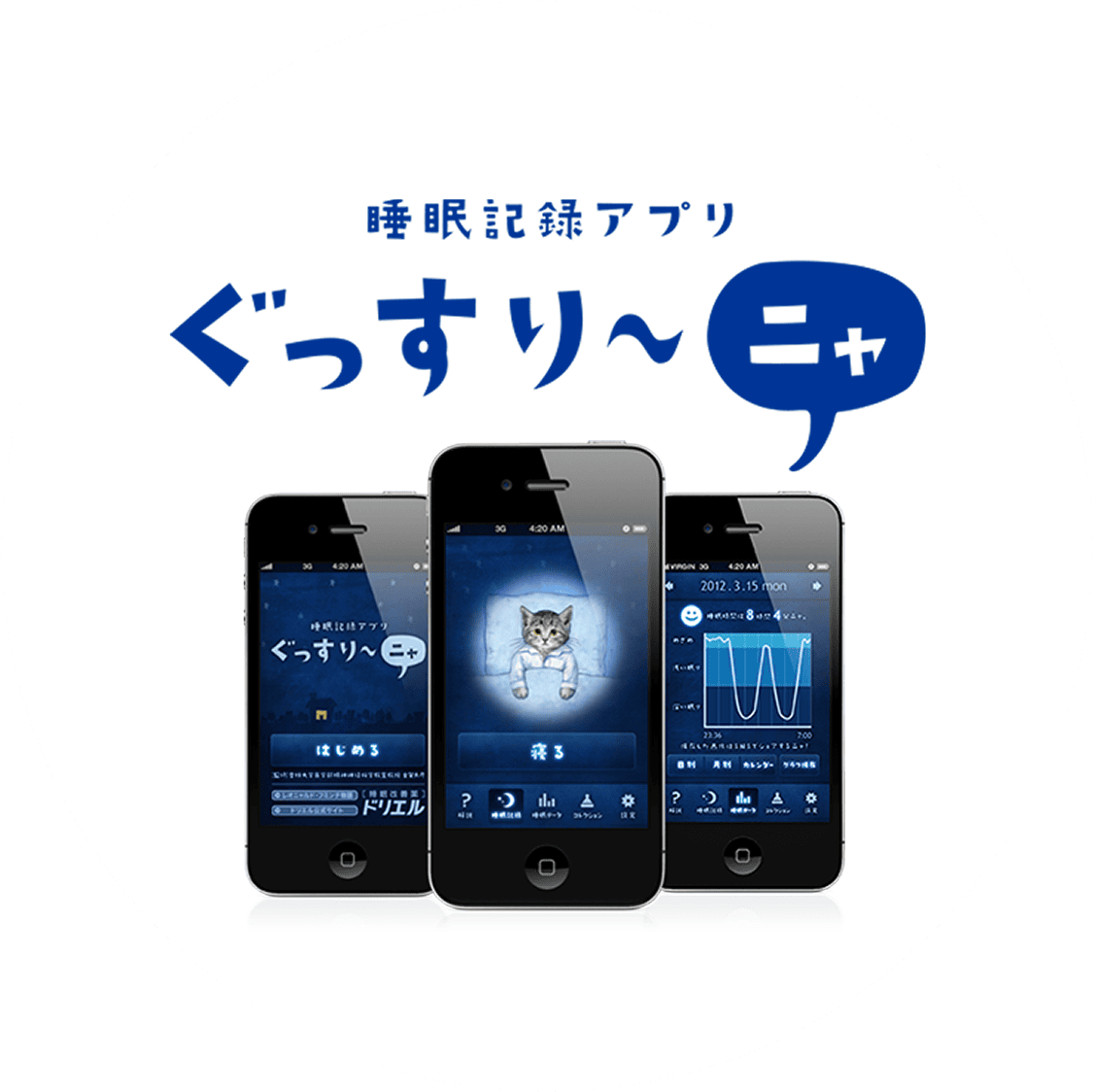 睡眠記録アプリ ぐっすり〜ニャ