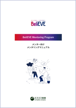 BeliEVE Mentoring Program マニュアル