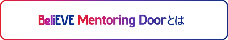 BeliEVE Mentoring Doorとは