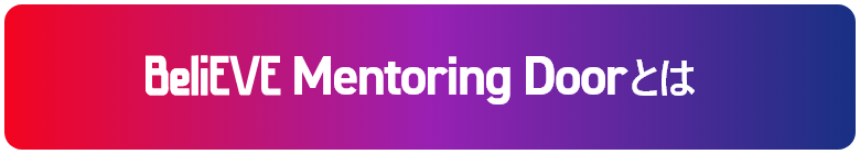 BeliEVE Mentoring Doorとは