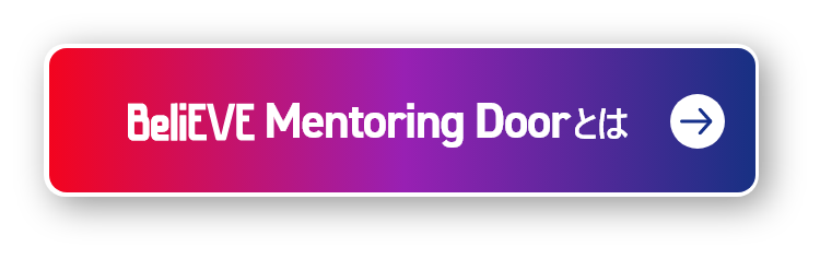 BeliEVE Mentoring Doorとは