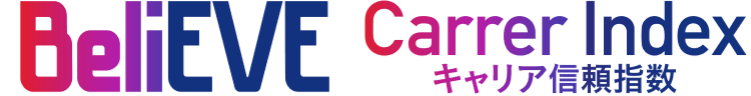 BeliEVE CarrerIndex キャリア信頼指数