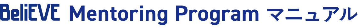 BeliEVE Mentoring Program マニュアル