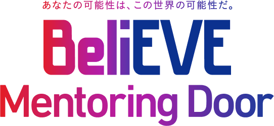 あなたの可能性は、この世界の可能性だ。BeliEVE Mentoring Door
