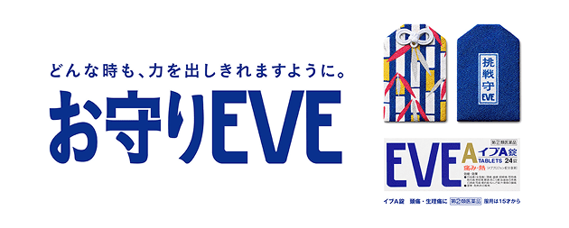 どんな時も、力を出しきれますように。お守りEVE