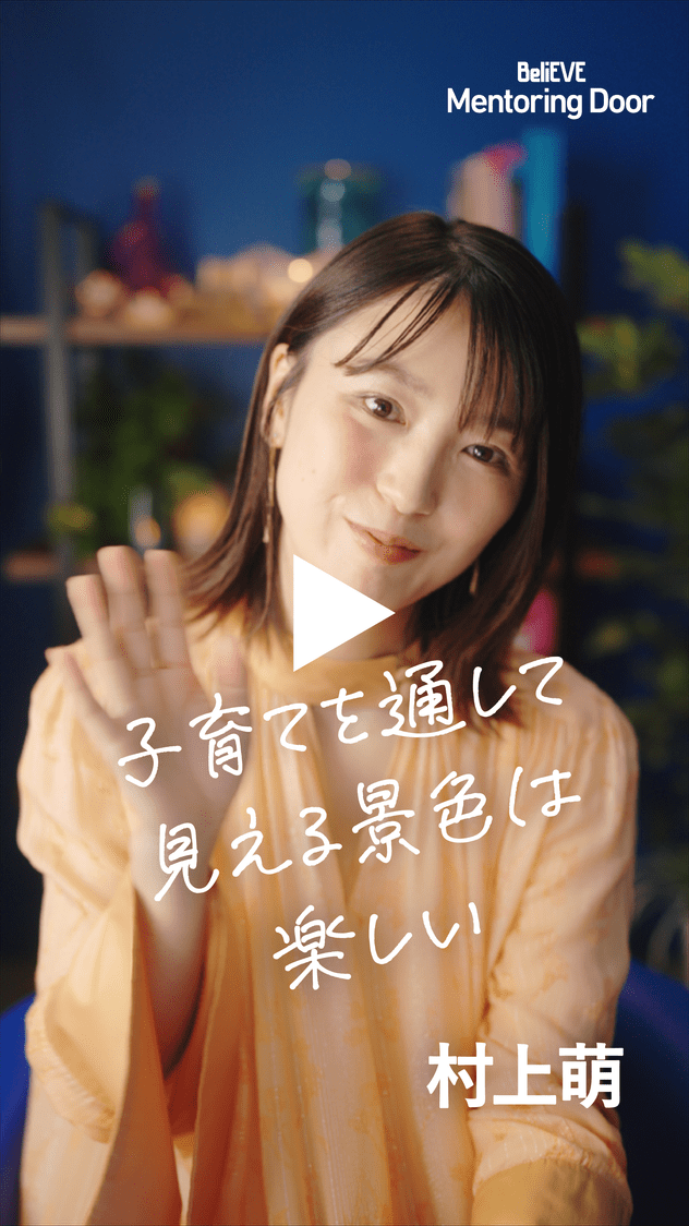 BeliEVE Mentoring Door 子育てを通して見える景色は楽しい 村上萌