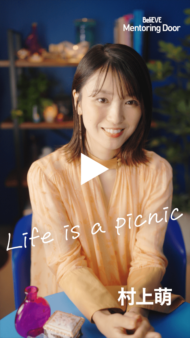 BeliEVE Mentoring Door Life is a picnic 村上萌