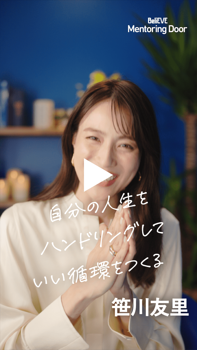 BeliEVE Mentoring Door 自分の人生をハンドリングしていい循環をつくる 笹川友里