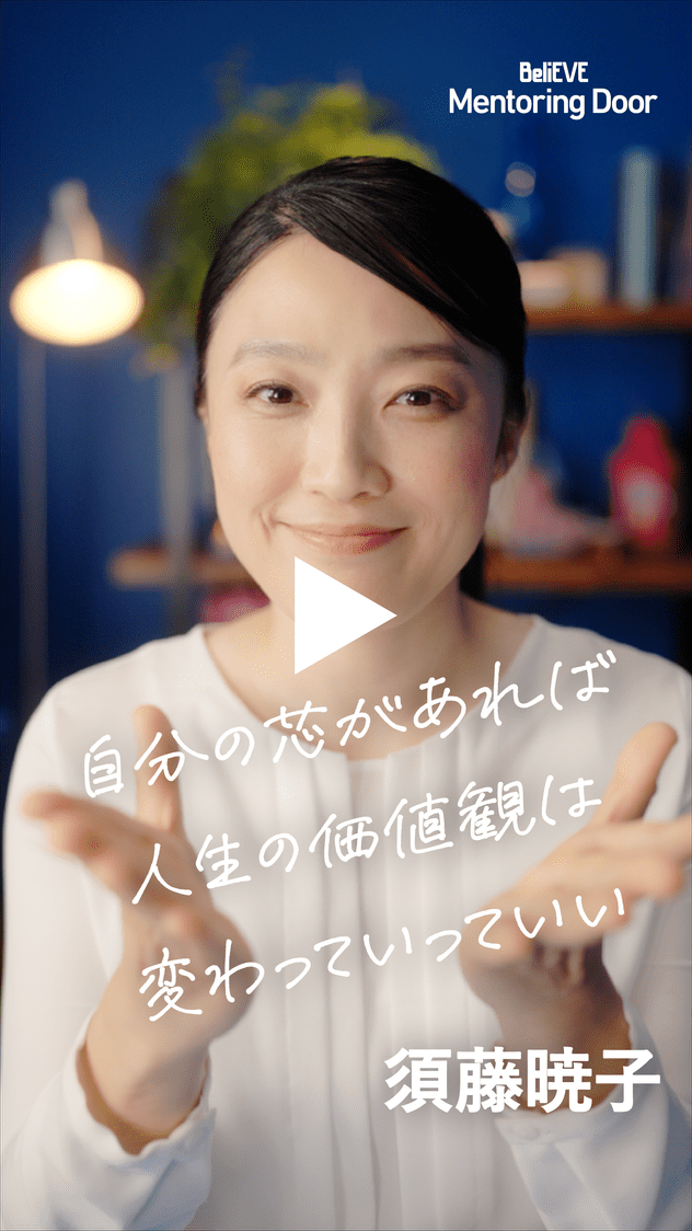 BeliEVE Mentoring Door 自分の芯があれば人生の価値観は変わっていっていい 須藤暁子
