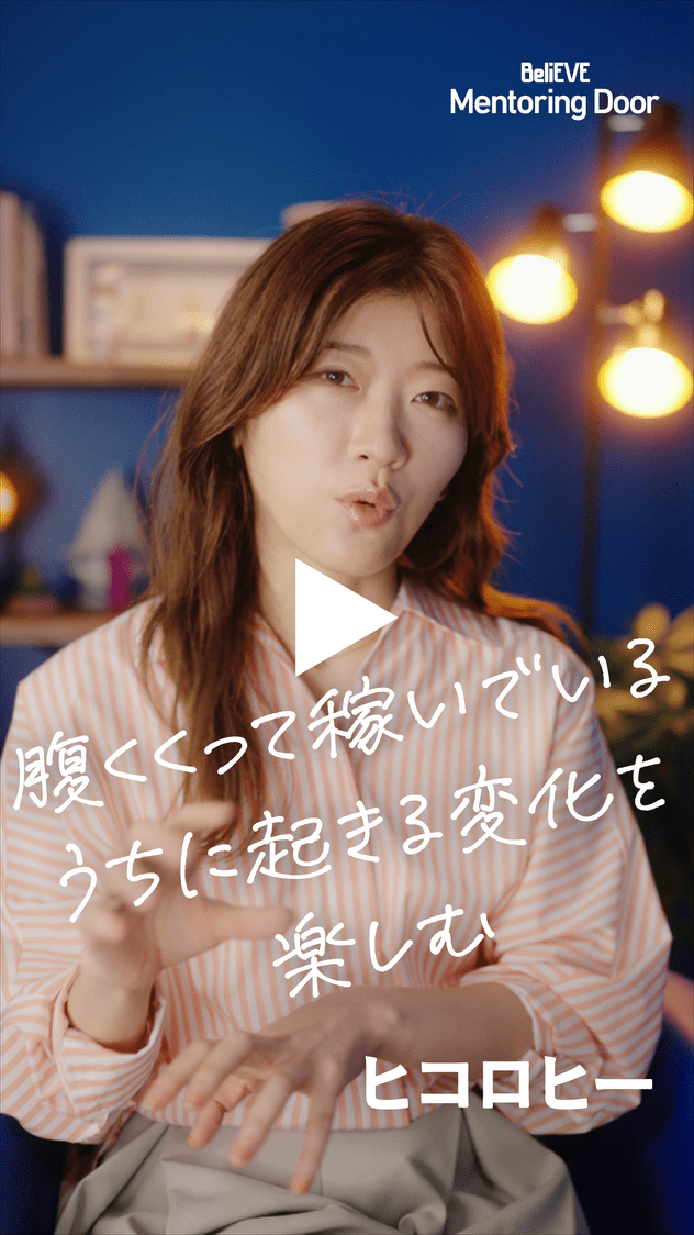 BeliEVE Mentoring Door 腹くくって稼いでいるうちに起きる変化を楽しむ ヒコロヒー