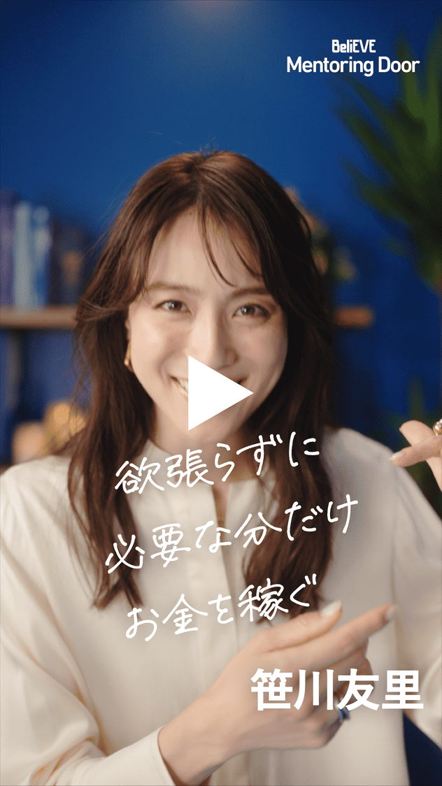 BeliEVE Mentoring Door 欲張らずに必要な分だけお金を稼ぐ 笹川友里