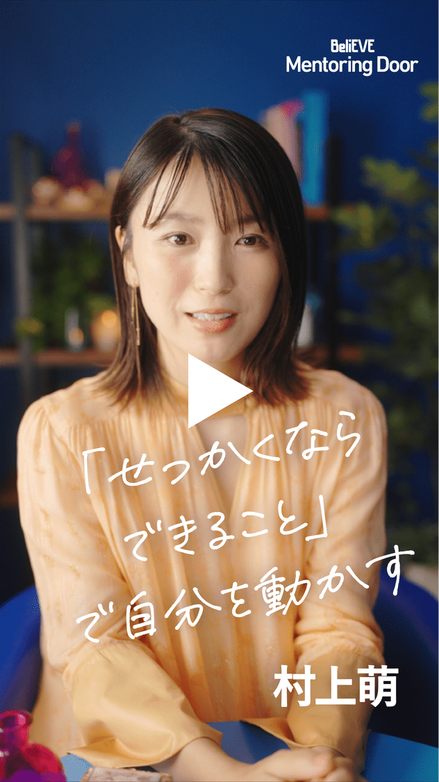 BeliEVE Mentoring Door 「せっかくならできること」で自分を動かす 村上萌