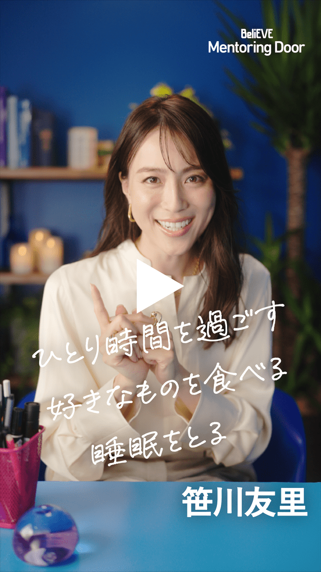BeliEVE Mentoring Door ひとり時間を過ごす 好きなものを食べる 睡眠をとる 笹川友里