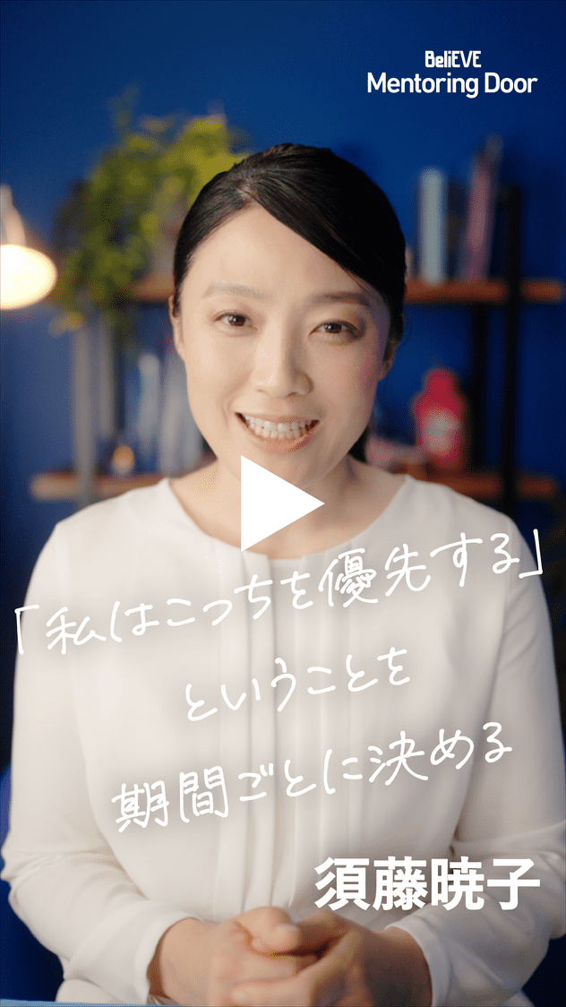BeliEVE Mentoring Door 「私はこっちを優先する」ということを期間ごとに決める 須藤暁子