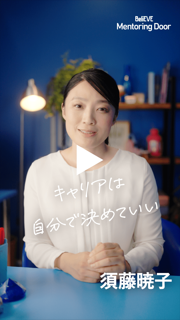 BeliEVE Mentoring Door キャリアは自分で決めていい 須藤暁子