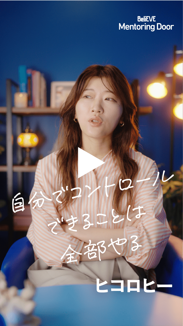 BeliEVE Mentoring Door 自分でコントロールできることは全部やる ヒコロヒー