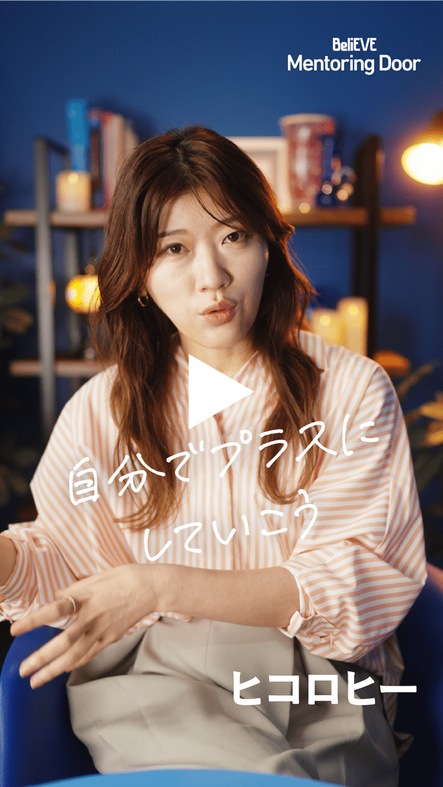 BeliEVE Mentoring Door 自分でプラスにしていこう ヒコロヒー