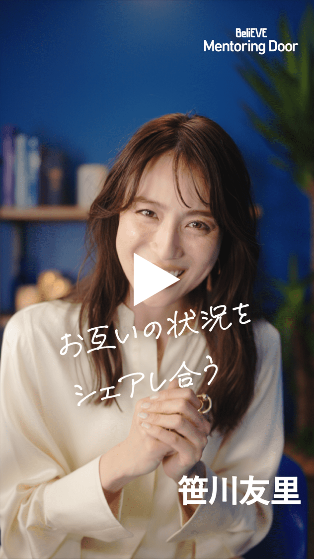 BeliEVE Mentoring Door お互いの状況をシェアし合う 笹川友里