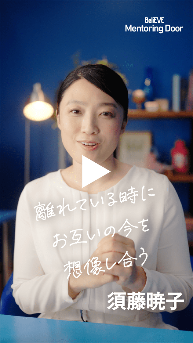 BeliEVE Mentoring Door 離れている時にお互いの今を想像し合う 須藤暁子