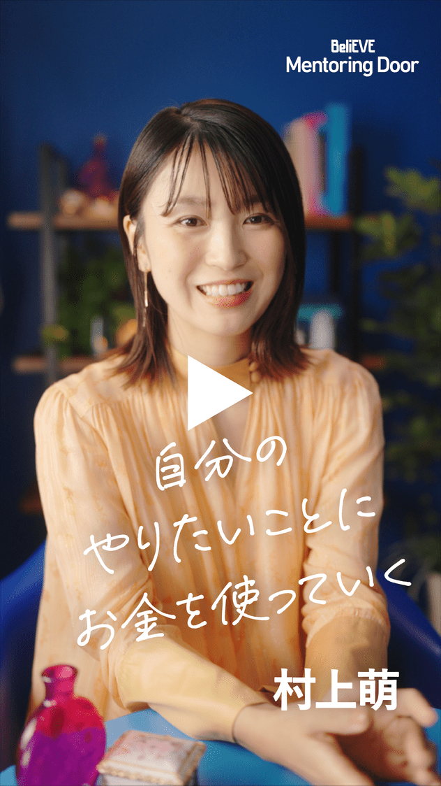 BeliEVE Mentoring Door 自分のやりたいことにお金を使っていく 村上萌