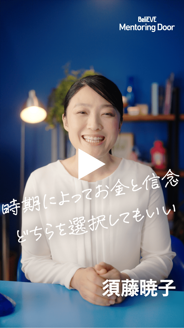 BeliEVE Mentoring Door 時期によってお金と信念どちらを選択してもいい 須藤暁子