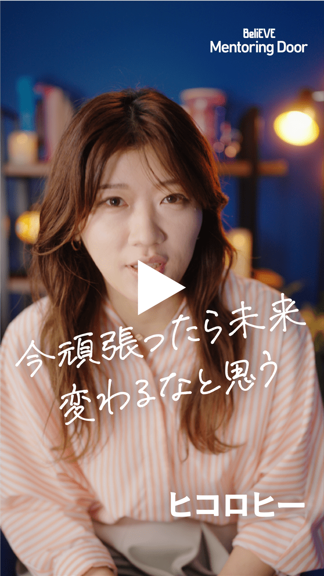 BeliEVE Mentoring Door 今頑張ったら未来変わるなと思う ヒコロヒー