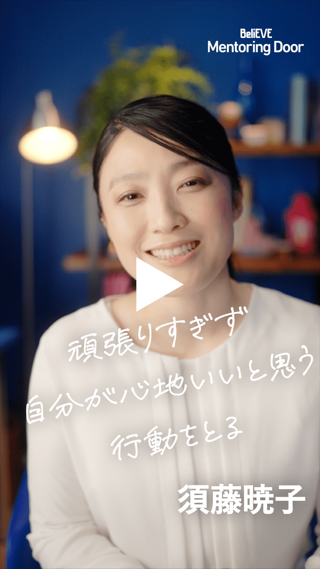 BeliEVE Mentoring Door 頑張りすぎず自分が心地いいと思う行動をとる 須藤暁子