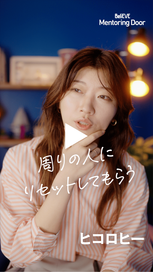 BeliEVE Mentoring Door 周りの人にリセットしてもらう ヒコロヒー