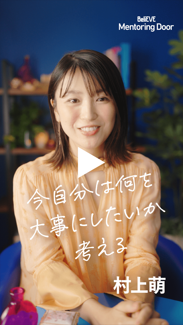 BeliEVE Mentoring Door 今自分は何を大事にしたいか考える 村上萌