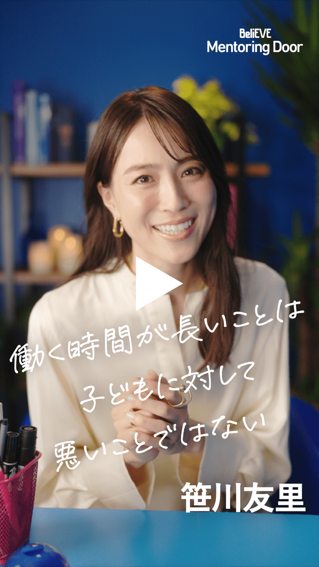 BeliEVE Mentoring Door 働く時間が長いことは子どもに対して悪いことではない 笹川友里